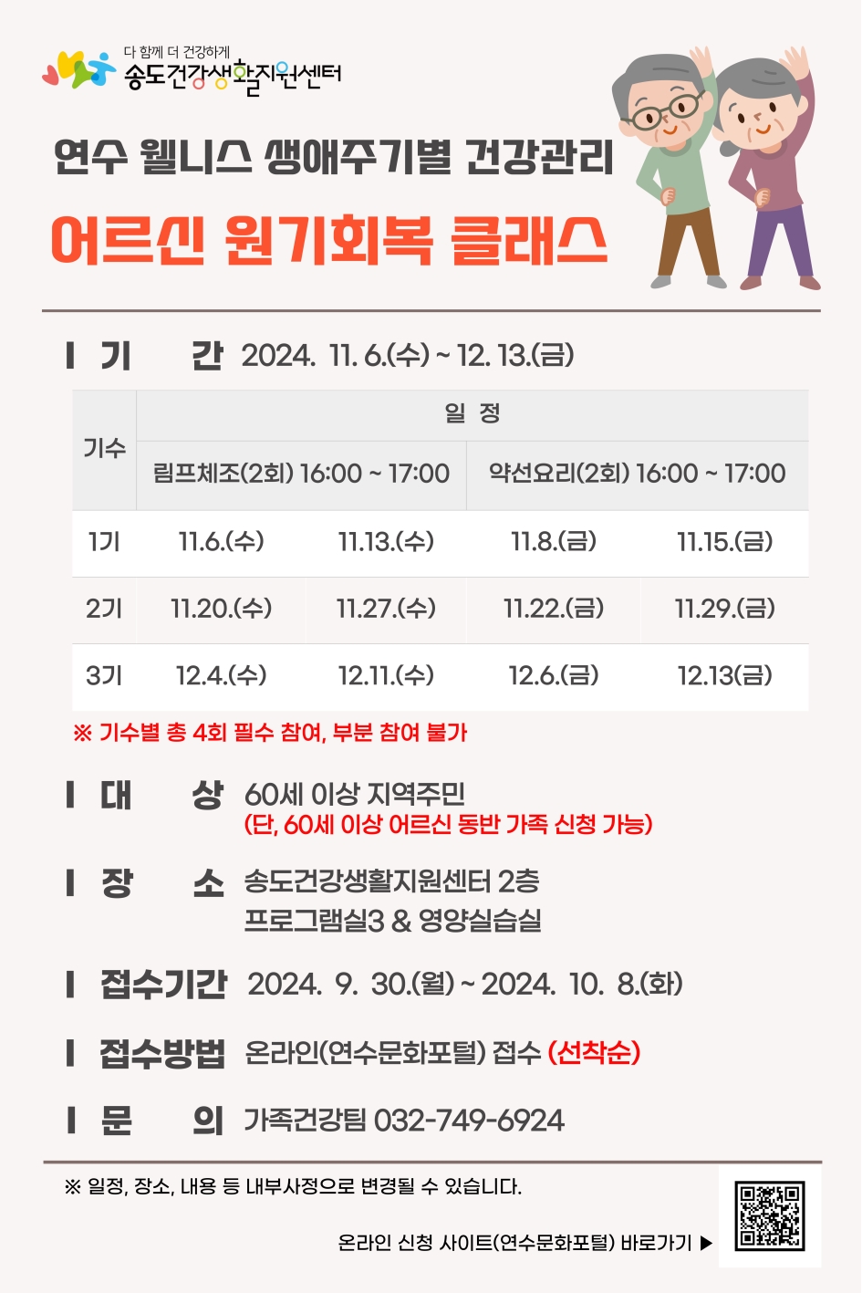 연수구 송도건강생활지원센터는 생애주기별 웰니스 건강관리 사업의 일환으로 진행되는 어르신 원기회복 클래스 프로그램에 참여할 대상자를 선착순으로 모집한다